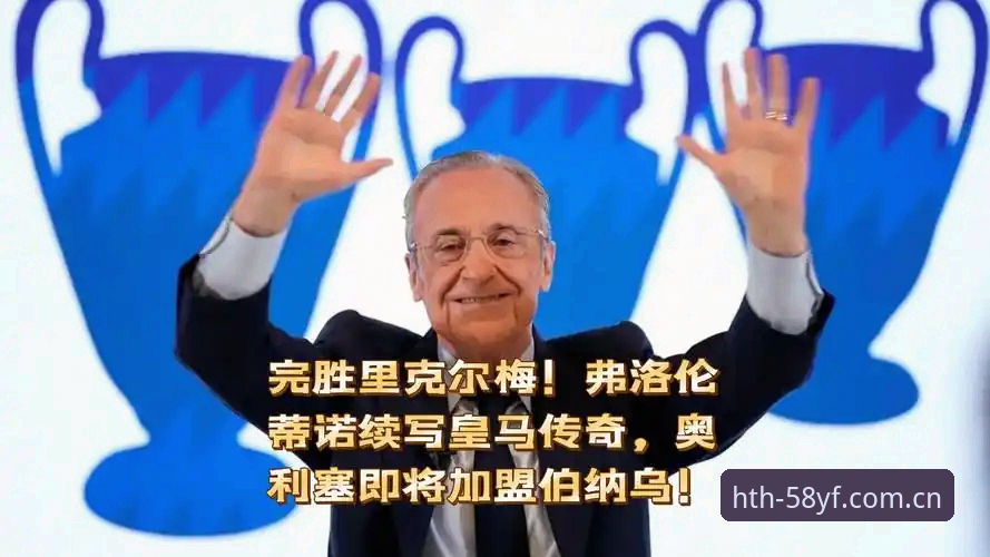 HTH APP下载 弗洛伦蒂诺续写19年统治 vs 里克尔梅惨败60个站点:一场无悬念大选背后的皇马真相